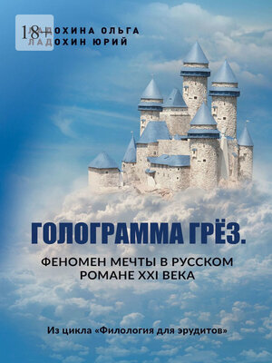 cover image of Голограмма грёз. Феномен мечты в русском романе XXI века. Из цикла «Филология для эрудитов»